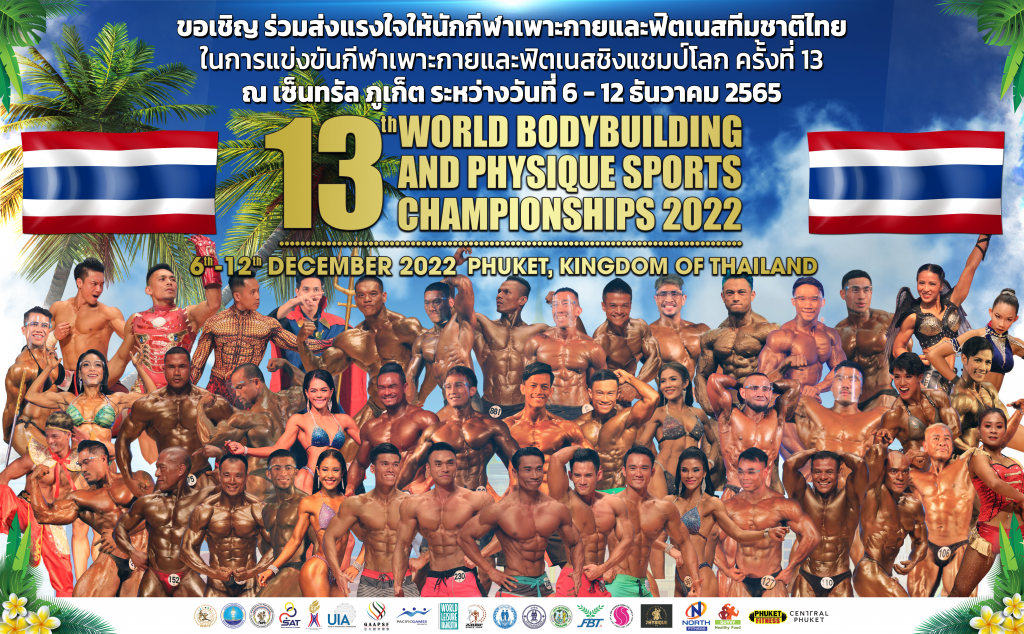 ขอเชิญพี่น้องชาวไทยร่วมส่งแรงใจให้นักกีฬาเพาะกายและฟิตเนสทีมชาติไทย ในการแข่งขันกีฬาเพาะกายและฟิตเนสชิงแชมป์โลก ครั้งที่ 13 ระหว่างวันที่ 6-12 ธันวาคม 2565 ณ ศูนย์การค้า เซ็นทรัล ภูเก็ต – ข่าวกีฬา