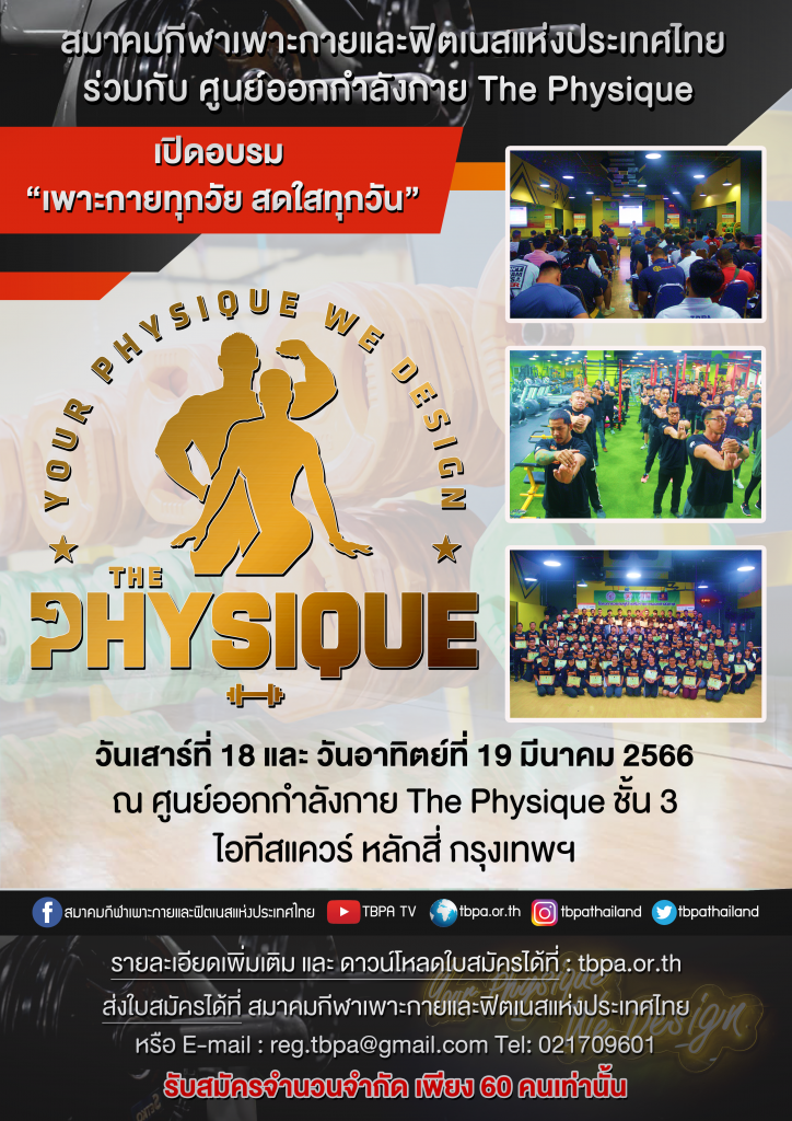 สมาคมกีฬาเพาะกายและฟิตเนสแห่งประเทศไทย ร่วมกับ ศูนย์ออกกำลังกาย THE PHYSIQUE ขอเชิญผู้สนใจเข้าร่วมรับการอบรมโครงการ “เพาะกายทุกวัย สดใสทุกวัน” สร้างสรรค์สุขภาพดีวิถีไทย ในวันที่ 18-19 มีนาคม 2566 – ข่าวกีฬา