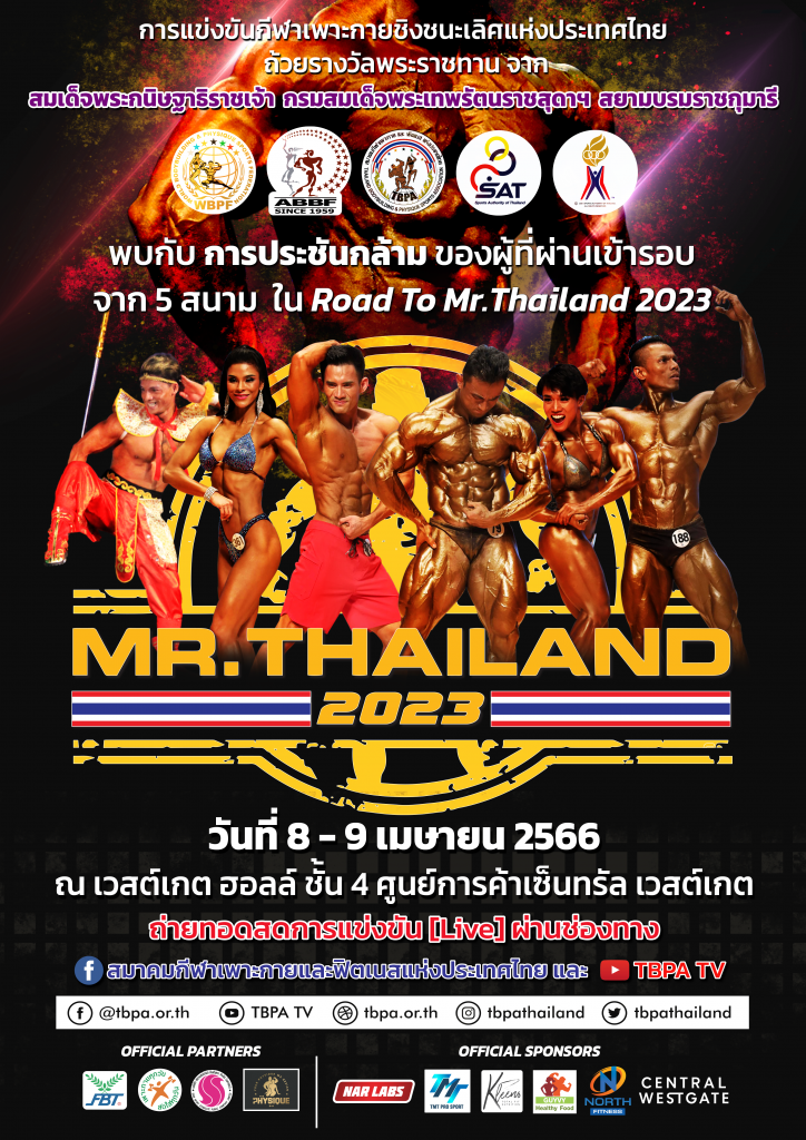 รายชื่อผู้ที่มีสิทธิ์เข้าร่วมการแข่งขันกีฬาเพาะกายชิงชนะเลิศแห่งประเทศไทย ถ้วยรางวัลพระราชทานจาก สมเด็จพระกนิษฐาธิราชเจ้า กรมสมเด็จพระเทพรัตนราชสุดาฯ สยามบรมราชกุมารี (MR.THAILAND 2023) – ข่าวกีฬา