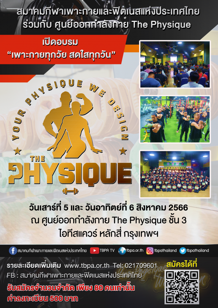 สมาคมกีฬาเพาะกายและฟิตเนสแห่งประเทศไทย ร่วมกับ ศูนย์ออกกำลังกาย THE PHYSIQUE ขอเชิญผู้สนใจเข้าร่วมรับการอบรมโครงการ “เพาะกายทุกวัย สดใสทุกวัน” สร้างสรรค์สุขภาพดีวิถีไทย ในวันที่ 5-6 สิงหาคม 2566 – ข่าวกีฬา