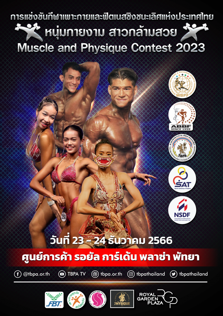 เปิดรับสมัครแล้ว!!! การแข่งขันกีฬาเพาะกายและฟิตเนสชิงชนะเลิศแห่งประเทศไทย รายการ หนุ่มกายงาม สาวกล้ามสวย (Muscle and Physique Contest 2023) วันที่ 23-24 ธันวาคม 2566 ณ ศูนย์การค้า รอยัลการ์เด้น พลาซ่า พัทยา – ข่าวกีฬา