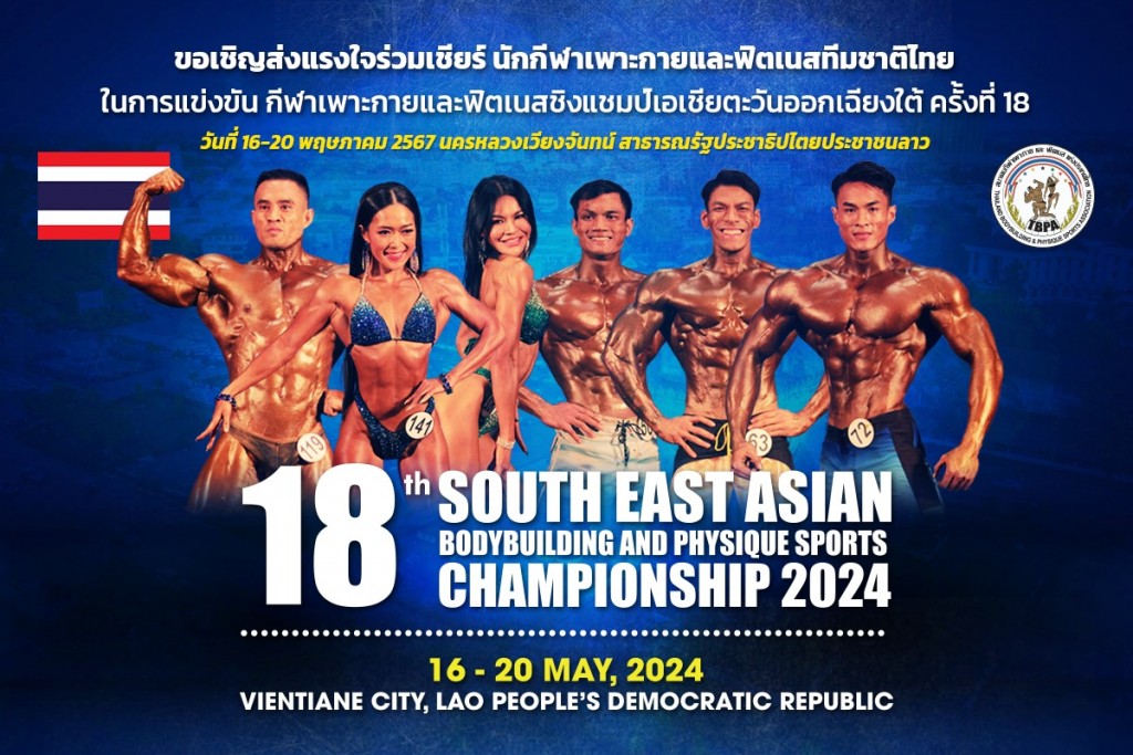 ขอเชิญชวนพี่น้องชาวไทย!!! ร่วมเป็นกำลังใจและส่งแรงเชียร์ให้ทัพนักกีฬาเพาะกายและฟิตเนสทีมชาติไทย ในการเดินทางไปเข้าร่วมการแข่งขันกีฬาเพาะกายและฟิตเนสชิงแชมป์เอเชียตะวันออกเฉียงใต้ครั้งที่ 18  ณ นครหลวงเวียงจันทร์ สาธารณรัฐประชาธิปไตยประชาชนลาว วันที่ 16-20 พฤษภาคม 2567 นี้ – ข่าวกีฬา